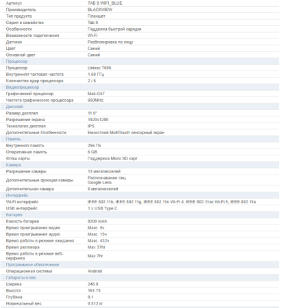 Планшет Blackview Tab 9 WiFi BLUE, арт. TAB 9 WIFI_BLUE
